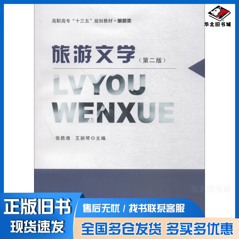 正版旧书旅游文学第2版编者张胜难王丽琴南京大学出版社9787305205637