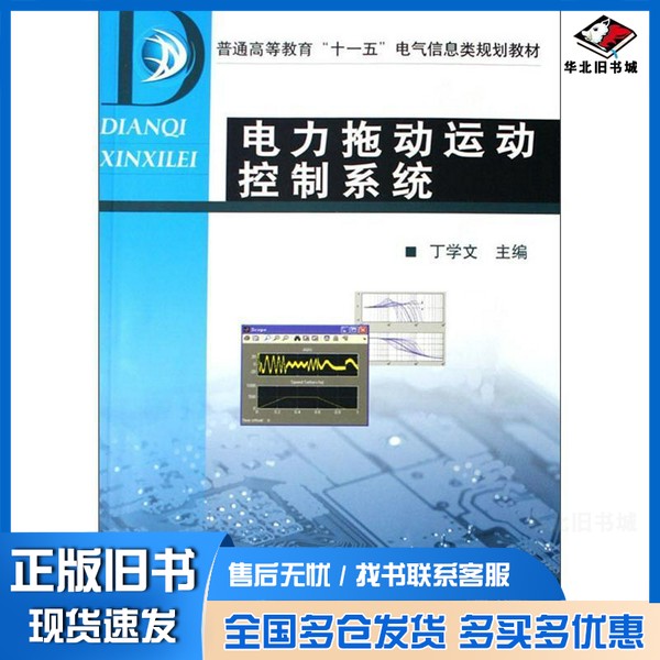 正版旧书电力拖动运动控制系统丁学文编著机械工业出版社9787111220732