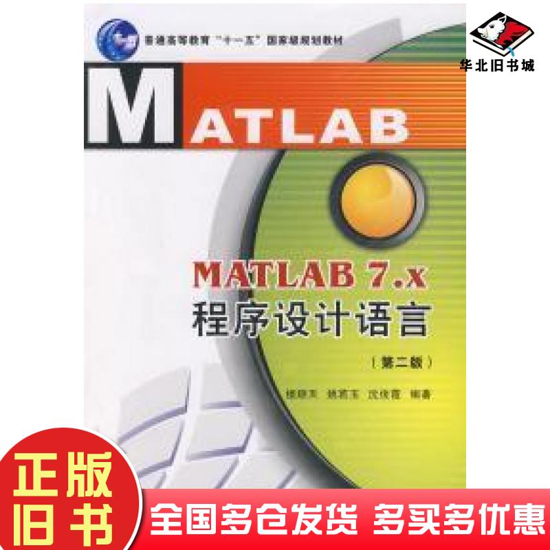正版旧书MATLAB7x程序设计语言第二版楼顺天等编著西安电子科技大学出版社9787560618630