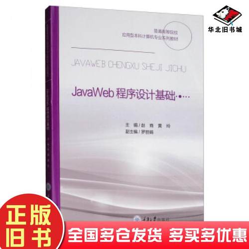 正版旧书JavaWeb程序设计基础赵商黄玲罗丽娟编重庆大学出版社9787568915724