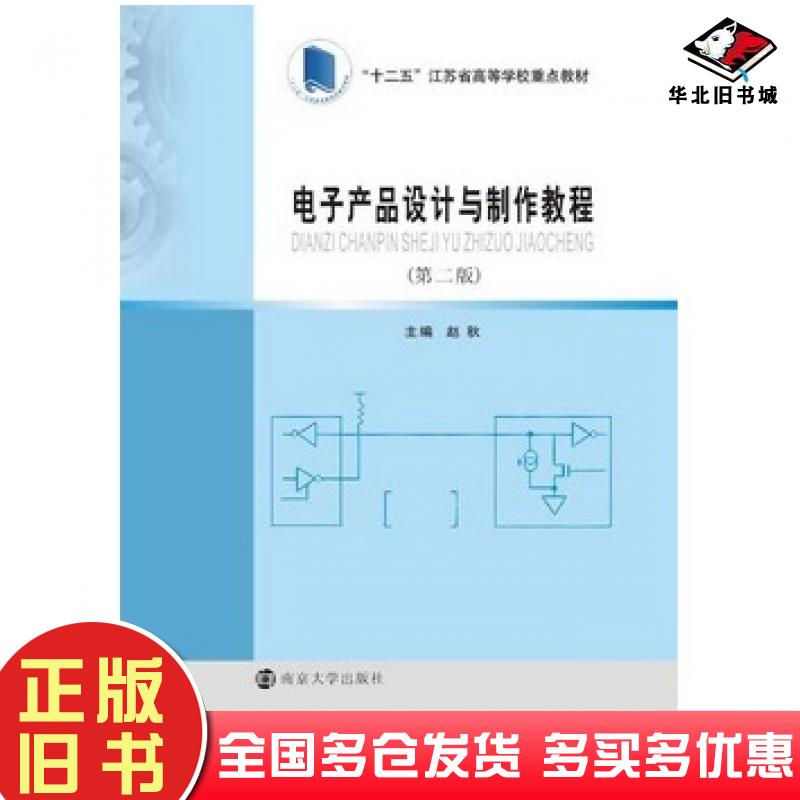 正版旧书电子产品设计与制作教程第二版赵秋主编南京大学出版社9787305136719