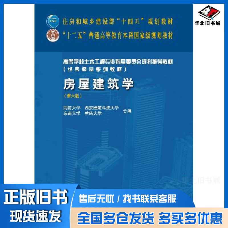 正版旧书房屋建筑学第六6版同济大学西安建筑科技大学东南大学重庆大学合编中国建筑工业出版社9787112301645