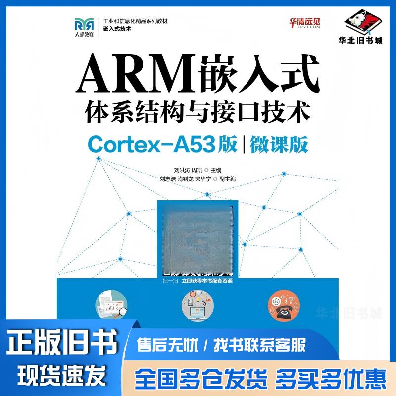 正版旧书ARM嵌入式体系结构与接口技术Cortex-A53版微课版刘洪涛周凯人民邮电出版社9787115576248