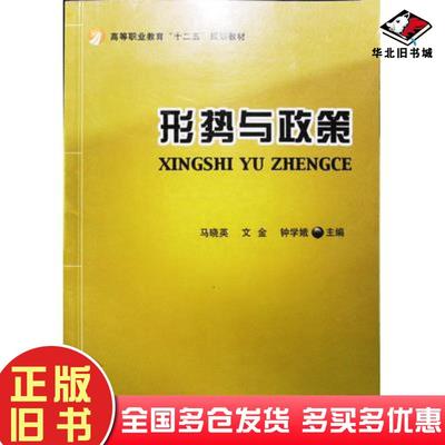正版旧书形式与政策马晓英北京理工大学出版社9787568215237