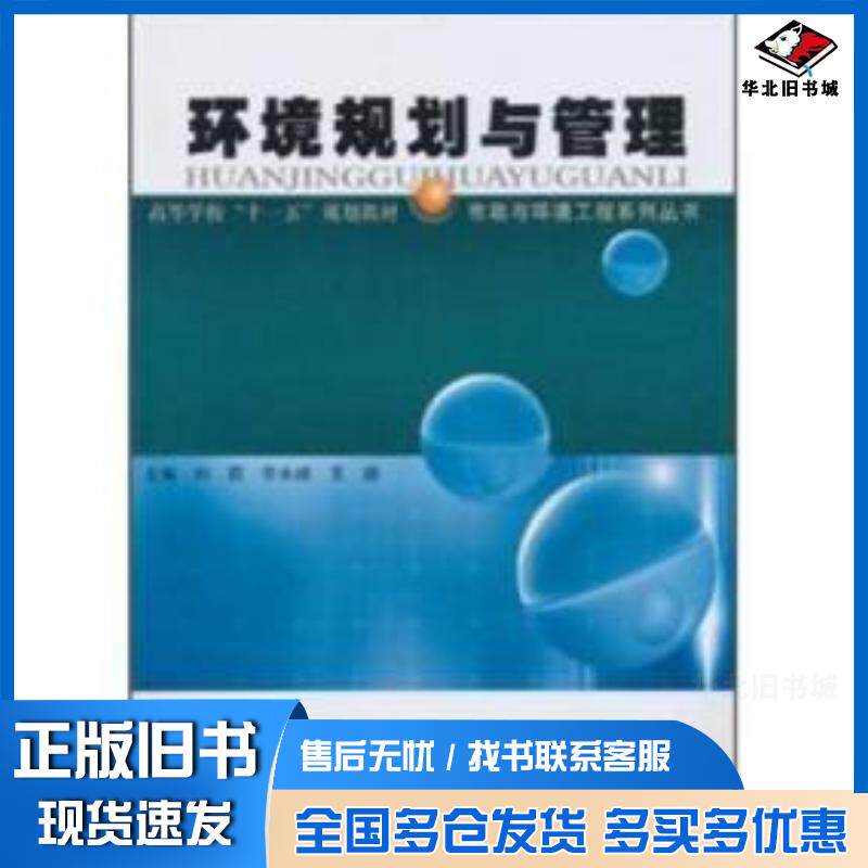 正版旧书环境规划与管理刘琨等编哈尔滨工业大学出版社9787560330983