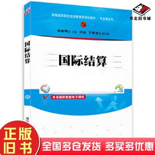 正版旧书国际结算张晓明主编清华大学出版社9787302338406