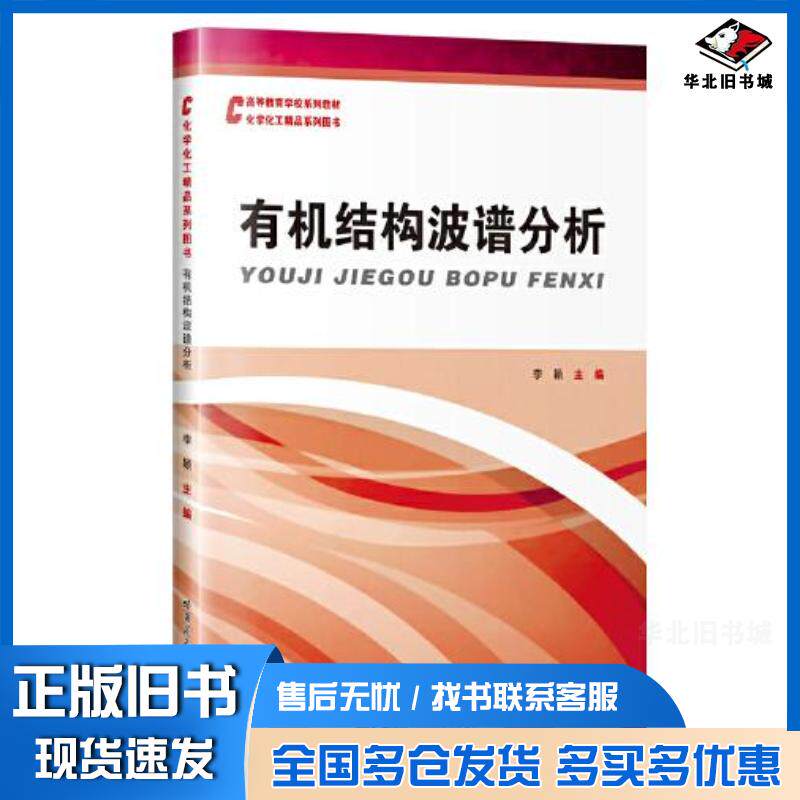 正版旧书有机结构波谱分析李颖哈尔滨工业大学出版社9787560396460