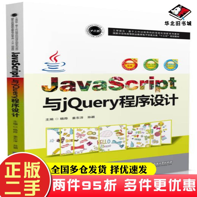 二手书JavaScript与jQuery程序设计杨烨姜东洋孙颖华中科技大学出版社9787568035590