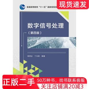 二手书数字信号处理第四版高西全丁玉美著西安电子科技大学出版社9787560639505