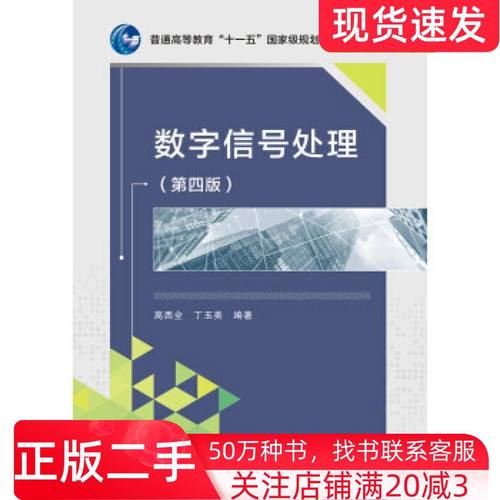 二手书数字信号处理第四版高西全丁玉美著西安电子科技大学出版社9787560639505