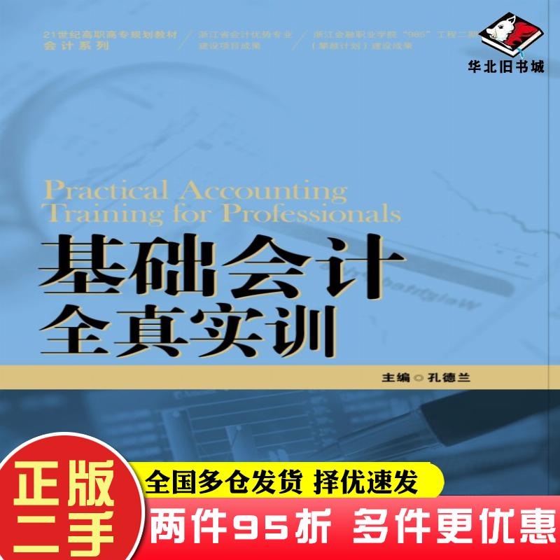 二手书基础会计全真实训孔德兰主编中国人民大学出版社9787300195711