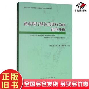 正版旧书商业银行绿色信贷行为的经济分析贺立龙张杰朱方明经济科学出版社9787521802436