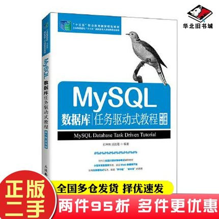 二手书MySQL数据库任务驱动式教程（第2版）（微课版）石坤泉 汤双霞人民邮电出版社9787115526915