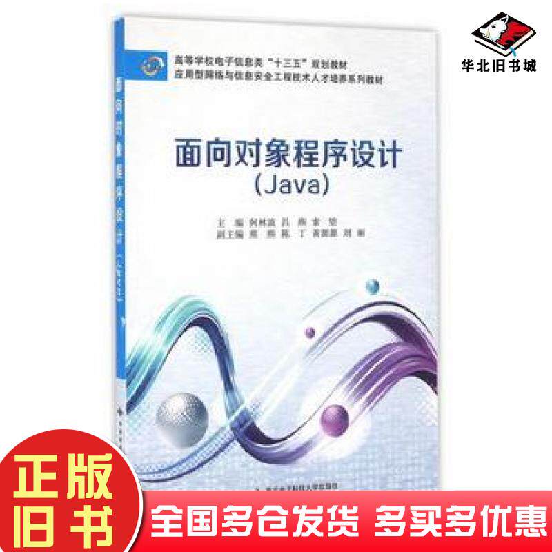 正版旧书面向对象程序设计Java何林波昌燕索望主编西安电子科技大学出版社9787560641591