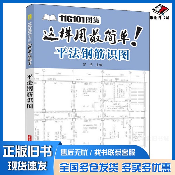 正版旧书11G101图集这样用最简单 平法钢筋识图罗艳主编华中科技大学出版社9787568003841