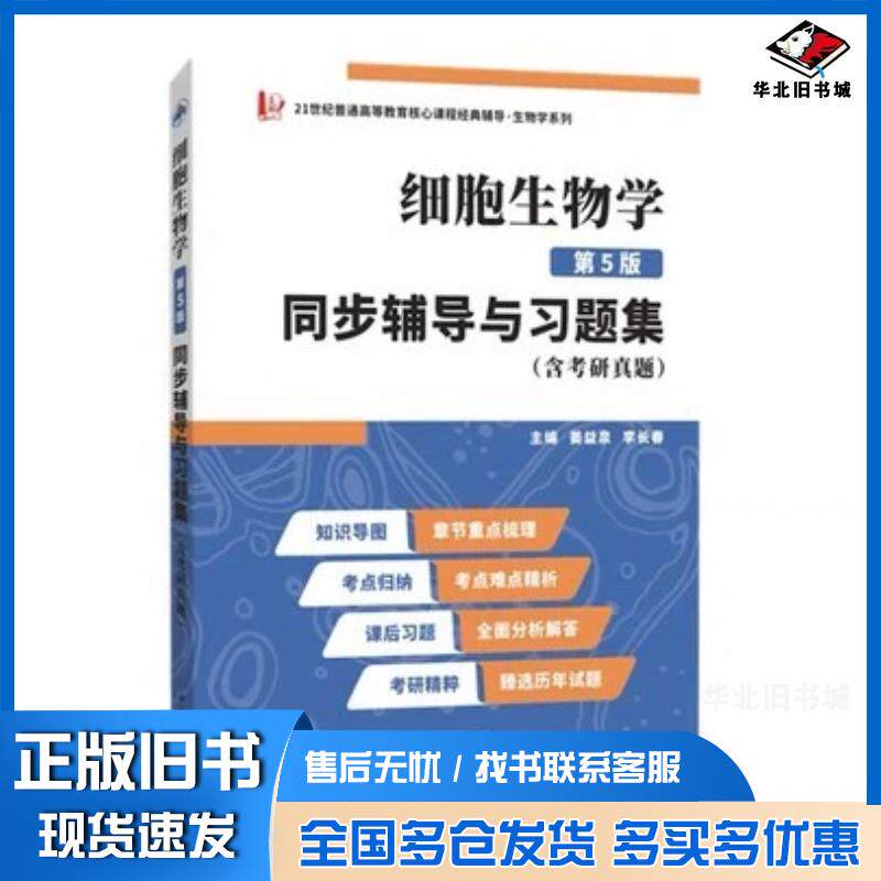 正版旧书2023丁明孝细胞生物学第五5版同步辅导与习题集含考研真题在线学习资源姜益泉李长春西北工业大学出版社978756128