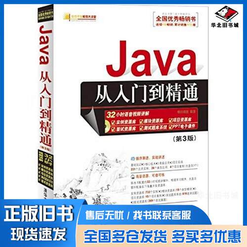 正版旧书Java从入门到精通第3版明日科技清华大学出版社9787302287568