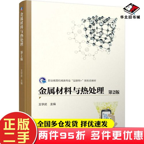 二手书金属材料与热处理第2版王学武机械工业出版社9787111677444