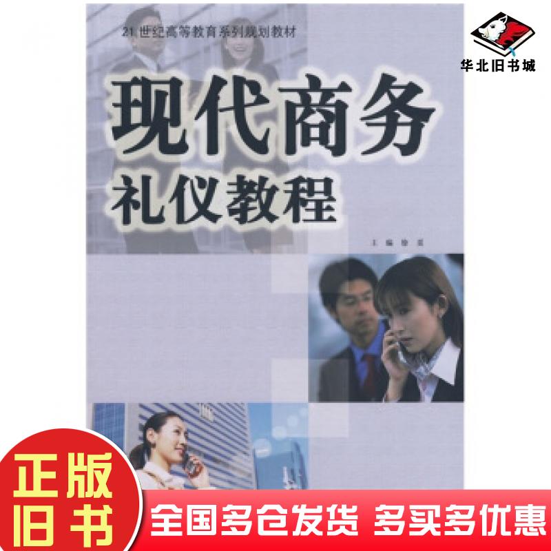 正版旧书现代商务礼仪教程徐觅编北京邮电大学出版社9787563518319