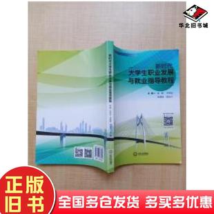 正版旧书新时代大学生职业发展与就业指导教程盘健等主编中南大学出版社9787548738329