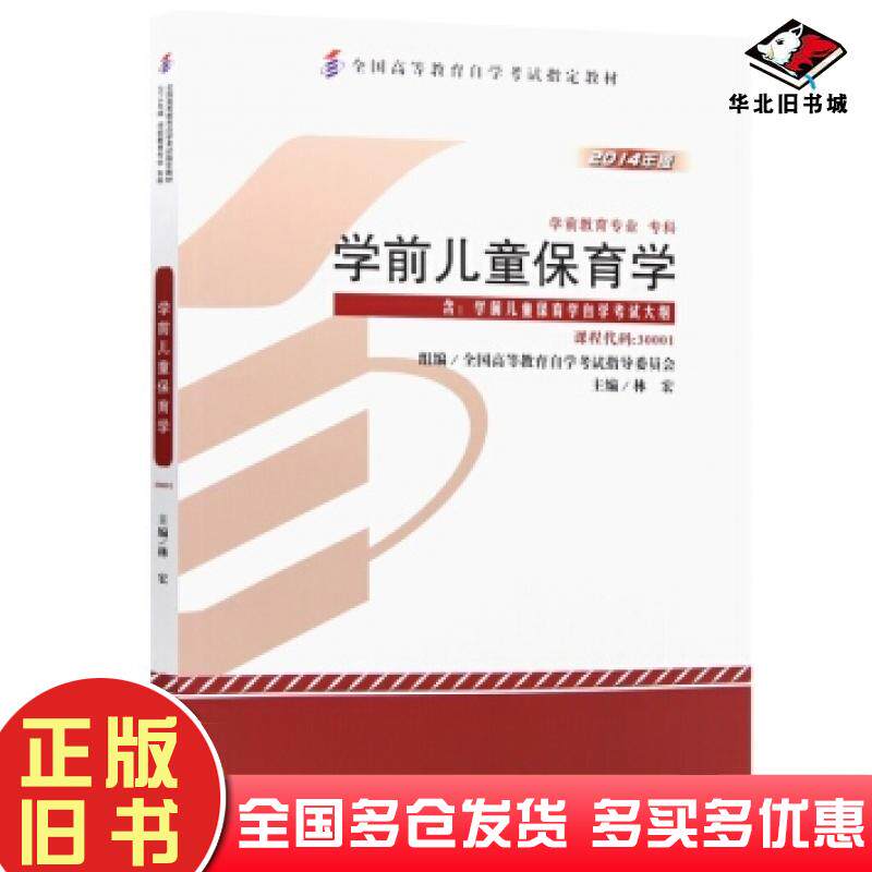 正版旧书学前儿童保育学2014年版林宏全国高等教育自学考试指导委员会编高等教育出版社9787040397321