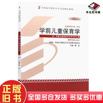 正版旧书学前儿童保育学2014年版林宏全国高等教育自学考试指导委员会编高等教育出版社9787040397321