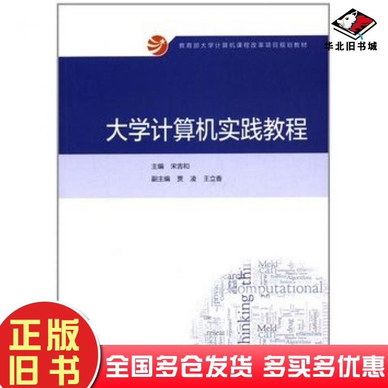 正版旧书大学计算机实践教程宋吉和高等教育出版社9787040407679