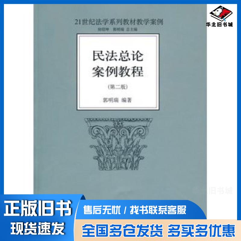 正版旧书民法总论案例教程第二2版郭明瑞北京大学出版社9787301171059