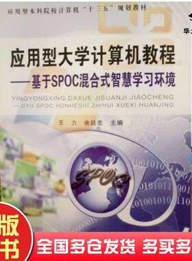 正版旧书基于SPOC混合式智慧学习环境王力等中国铁道出版社9787113220679