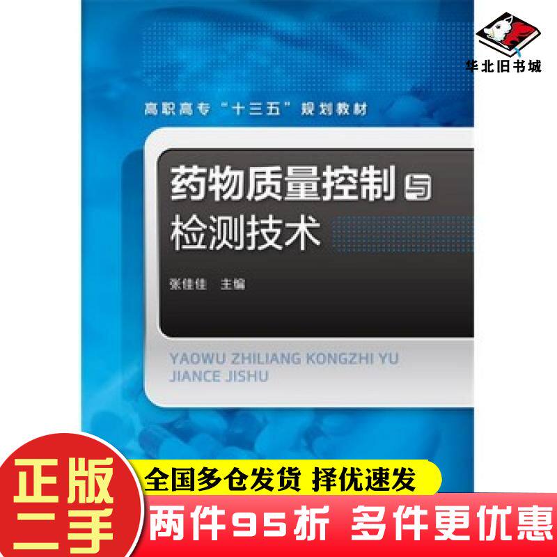 二手书药物质量控制与检测技术张佳佳主编化学工业出版社9787122259851
