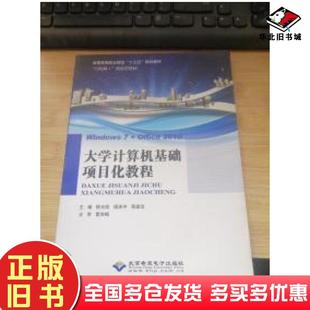 正版 社9787830025519 旧书大学计算机基础项目化教程柳光凯北京希望电子出版