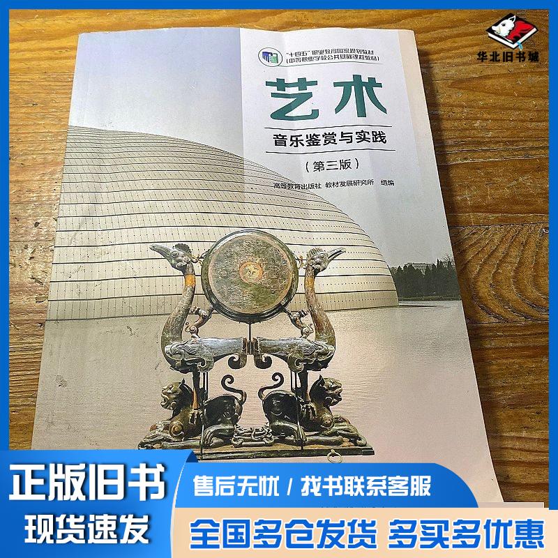 正版旧书艺术音乐鉴赏与实践第三3版高等教育出版社教材发展研究所(组编)高等教育出版社9787040647006