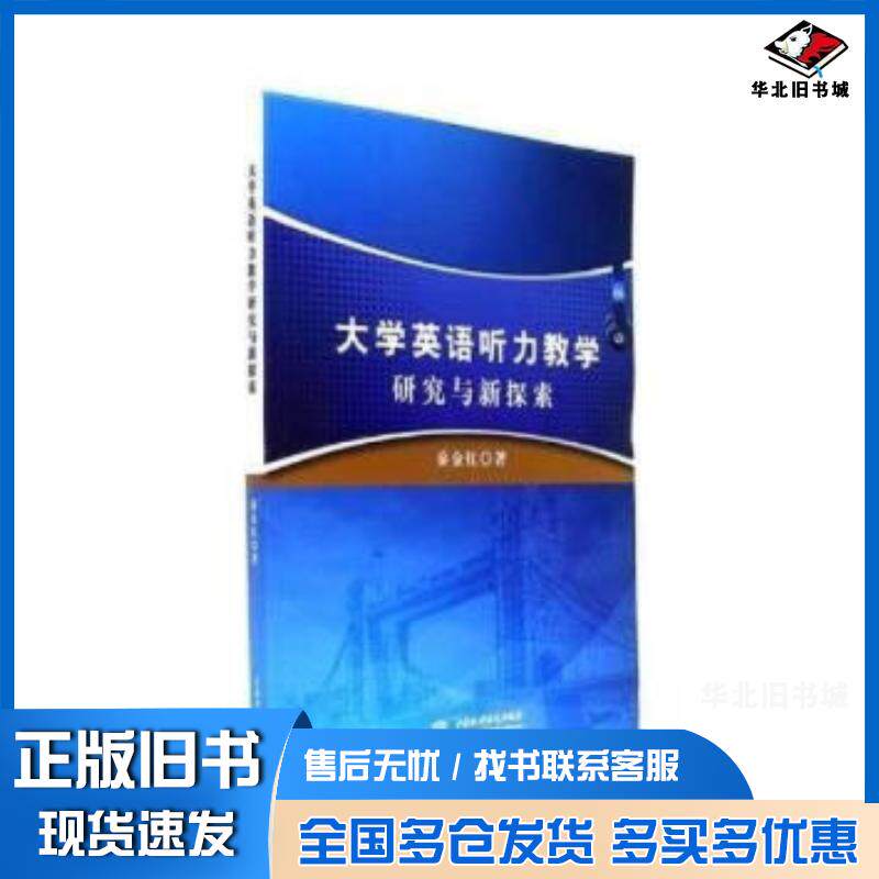 正版旧书大学英语听力教学研究与新探索秦金红中国水利水电出版社9787517053644
