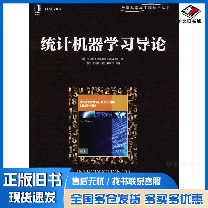 正版旧书统计机器学习导论日杉山将机械工业出版社9787111596790
