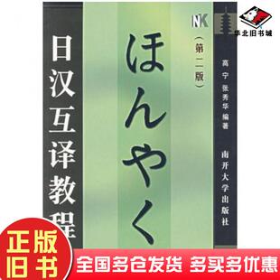 正版旧书日汉互译教程第二版高宁著张秀华著南开大学出版社9787310007721