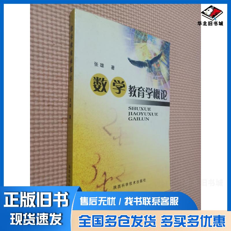 正版旧书数学教育学概论张雄著陕西科学技术出版社9787536933859