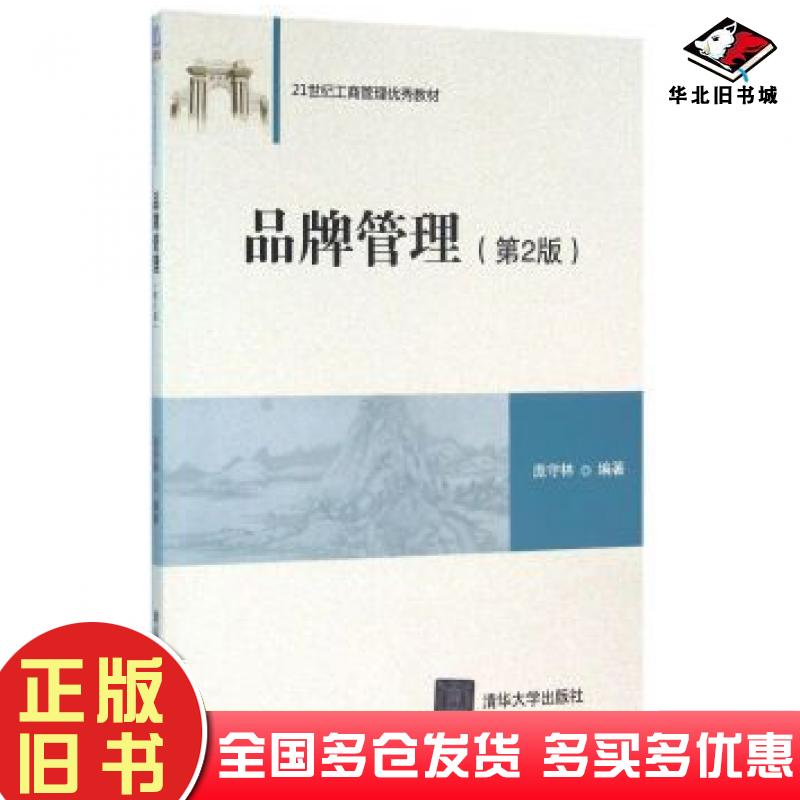 正版旧书品牌管理第二2版庞守林清华大学出版社9787302431640