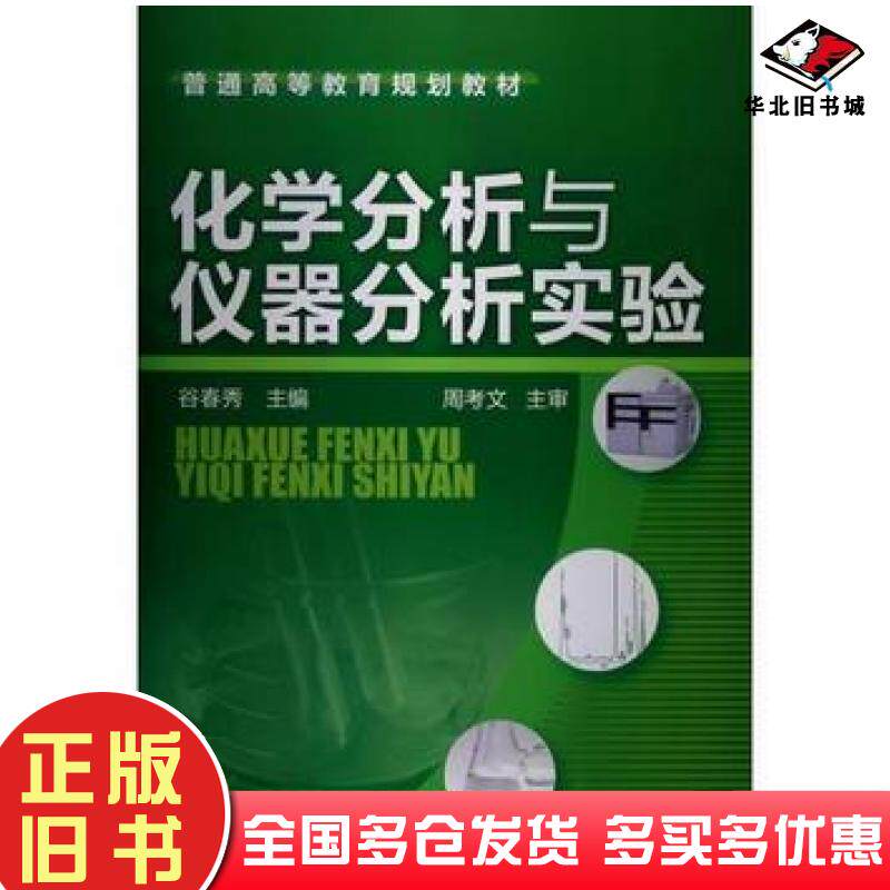 正版旧书化学分析与仪器分析实验谷春秀主编化学工业出版社9787122151940