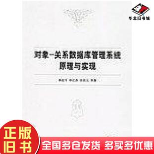 正版旧书对象-关系数据库管理系统原理与实现李战怀清华大学出版社9787302127819