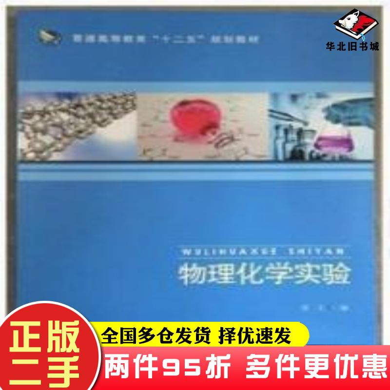 二手书物理化学实验雷文同济大学出版社9787560862033