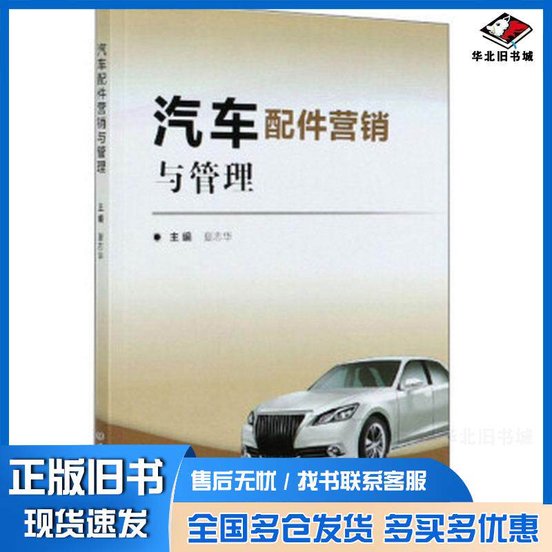 正版旧书汽车配件营销与管理夏志华编北京理工大学出版社9787568272643