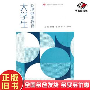 正版旧书大学生心理健康教育刘保香晏源陈红武绛玲高等教育出版社9787040606430