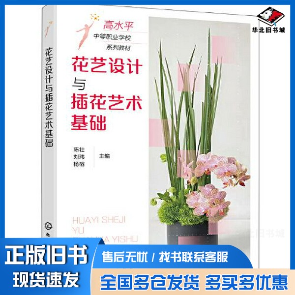 正版旧书花艺设计与插花艺术基础（陈壮）杨榕  主编；陈壮；刘玮化学工业出版社9787122402462