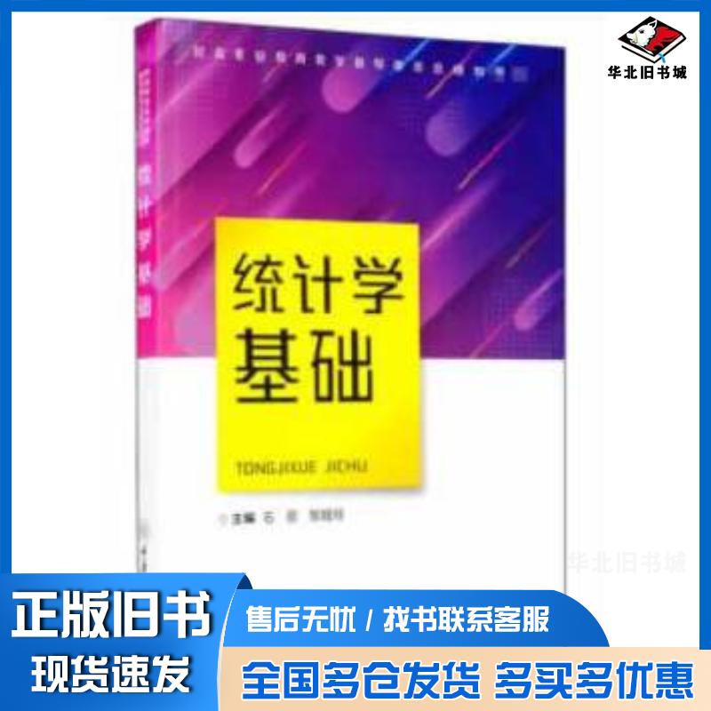 正版旧书统计学基础石丽邹娅玲重庆大学出版社9787568918794