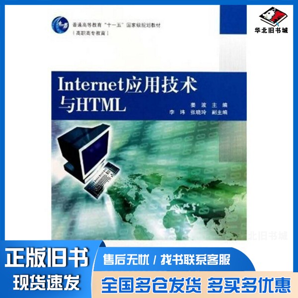 正版旧书Internet应用技术与HTML姜波高等教育出版社9787040290615