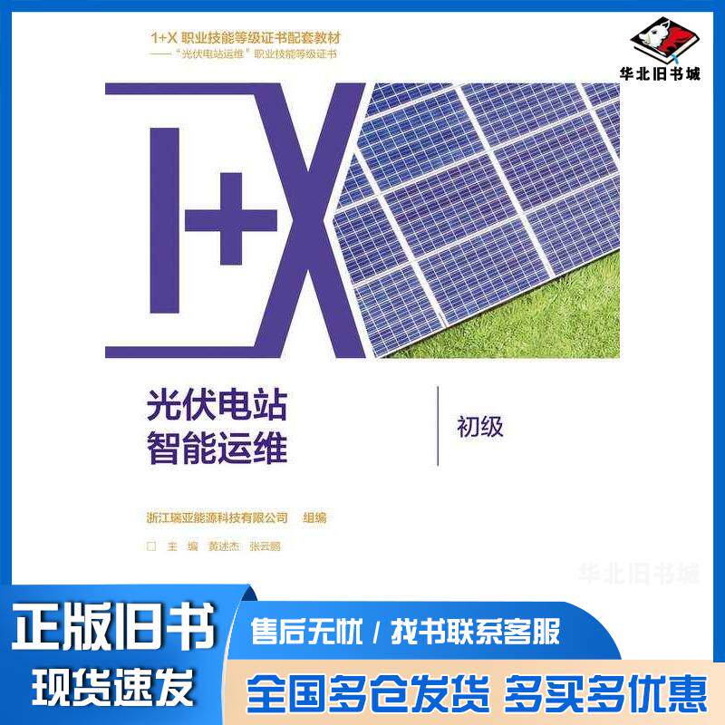 正版旧书光伏电站智能运维初级浙江瑞亚能源科技有限公司组黄述杰张云鹏高等教育出版社9787040579710