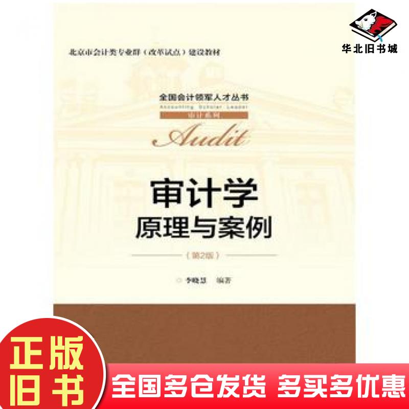 正版旧书审计学原理与案例第二版李晓慧编著中国人民大学出版社9787300252698