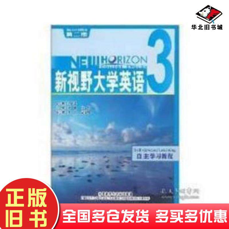 正版旧书新视野大学英语第二版自主学习教程3刘春堂张艳张锋外语教学与研究出版社9787560094212
