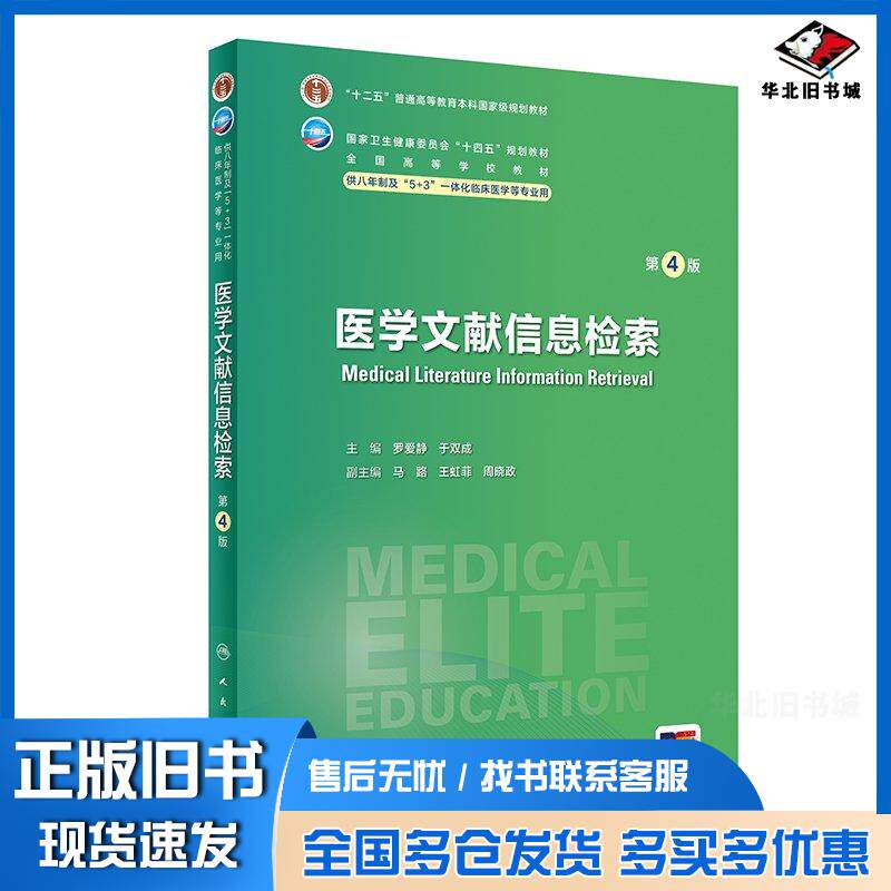 正版旧书医学文献信息检索第4版人民卫生出版社9787117359498