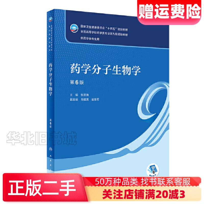 二手药学分子生物学第6版张景海人民卫生出版社97871173